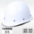 工臣牌 安全帽 工地国标加厚透气abs头盔 YS圆顶玻璃钢 1顶 白色（不含印制费）