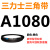 定制适用三角皮带A型A1050-A1295橡胶工业农用机器空压电机传动轮 A1080 1m