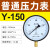 ABDT上海仪川仪表厂压力表气压真空水压负压液压油压不锈钢空压机气缸 标准Y150 01.6MA 16公斤
