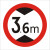 交通标志牌 限高牌4.5米 2.2米 3米 4米 5米路牌指示牌警示牌铝牌 带配件40圆（3.6米）