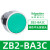 XB2按钮开关旋钮急停钥匙带灯头ZB2-BA3 BW33 BS54 BD2 BD3 ZB2-BA3C 绿色平头按钮头