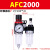 AFC2000油水分离器AFR空压机AL气动二联件气源处理气泵空气过滤器 常用款 AFC2000 无接头