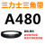 三角带a型皮带381到9000A700A800A838A900A914A940A965A991 三角皮带A型480Li