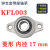 微型带座轴承KP08KFL000001002003立式菱形带座批发轴承大全菱形KFL003内径17m 菱形 KFL001 内径12mm