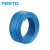 FESTO 气管 PUN-H-8X1.25-BL（蓝色）