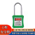 立采 安全挂锁 绝缘安全工程挂锁ABS塑料钢制锁梁工业塑料锁具 绿色 一个