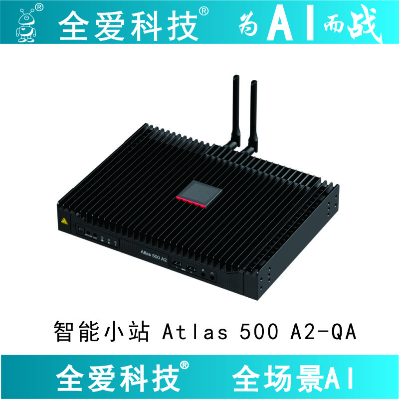 全爱科技昇腾智能小站QA-Atlas500 A2 Ascend 20T12GB 8T硬盘 Atlas500 A2 无盘配置