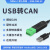 工业级USB转CAN转换器透传模块modbus协议CAN分析仪小米伺服电机 USB-CAN-V1(无隔离无外壳)