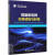 智能配电网态势感知与利导王守相中国电力出版社9787519851965 工业技术书籍