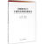 正版图书 发展新常态下中国经济体制改革探究