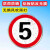 路段减速慢行限速5公里提示牌标志牌交通标识牌厂区小区减速慢行指示牌限高限宽限重 5km限速(平面款) 50x50x0cm