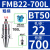 基克孚 BT40刀柄数控车床加工中心铣刀盘接杆 粗柄BT50-FMB22-700L 有效长度665连接孔径22 