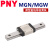 PNY微型MGW直线导轨MGN/C/H滑块滑台② MGN7H-标准加长块 个 1 