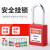 严品安防 钢制安全工程挂锁 ABS塑料工业锁具（6mm直径 38mm）红色