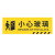 京势 小心玻璃 安全标识标牌 防滑耐磨警示标识贴 12*40cm（1张）