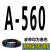 高稳耐三角带A型500-A1500和面机洗车机绞肉机械电机器传动带皮带 A560_Li