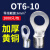 OT6-10冷压端子线耳鼻接线端子O型圆形铜鼻子连接器大电流接线鼻 OT-1010只