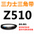 Z350到Z1397三力士三角带o型皮带a型b型c型d型e型f型洗衣和面电 栗色_Z(O)510_Li_黑色
