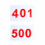 昊鹰 运动会比赛号码布运动员号码布牌彩色号码簿 数字401-500号 整套 不可自选