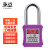 承豆绝缘安全工程挂锁 ABS塑料钢制锁梁工业锁具 C型-钢梁（6mm直径 38mm）紫色