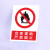 禁止吸烟严禁烟火电力安全标识牌工厂车间生产标语施工重地禁止攀登拍照合闸跨越警示警告提示牌塑料板定制 禁止放易燃物 15x20cm