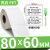 不干胶标签纸30X10x15*20-25 30光面长方形白色防水防油耐 80*60-单排800张