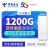 中国电信 5G纯流量卡上网卡不限速通用流量电信0月租中兴5G路由器  电信5G流量套餐：1年累计1200G流量（不清零