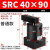 ACK气动转角90度下压夹紧旋转气缸SRC25-32/40/50/63-90L/R/180LR SRC40-90普通款备注左/右方向