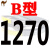 B型三角带1280/1295/1300/1321/1346/1350/1372/1380/1397皮 B1270