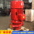 XBD消防泵室内外消火栓泵自动喷淋泵管道离心泵消防增压稳压设备 XBD110/50150L90KW