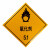 易燃液体气体腐蚀危险品标识牌铝制安全告示危化品车辆警示牌 遇湿易燃物品4(铝板非冲压款) 35x35cm