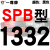 定制一尊硬线三角带传动带SPB1180到2870/1800/2530/2680高速三角 沉静黑 一尊牌SPB1332 其他