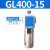 亚德客（AIRTAC）气源处理油水分离器GF/GL200-08/300-10/400-15过滤油雾器 GL400-15