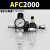 适用AFC油水分离器AFR空气空压机过滤器调压阀减压阀气动二联件AL2000 AFC2000配公母接头
