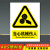 注意安全警示牌贴纸当心触电警告牌有电危险安全标志牌当心机械伤 当心机械ABS 20x30cm