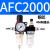 AFR/AR/AL2000二联件亚德客AFC2000型油水分离器过滤减压阀油雾器 AFC2000  双联铜芯配2个4MM接头