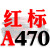 三角皮带A型A380-1372橡胶齿形工业机器C/D型E/B型传动带进口约巢 一尊红标A470 Li