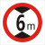 交通标志牌 限高牌4.5米 2.2米 3米 4米 5米路牌指示牌警示牌铝牌 带配件40圆（6米）