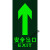 定制安全出口指示牌地贴夜光墙贴通道标志紧急贴纸提示警示标识荧 浅绿色 14x36cm