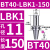 澜世 LBK镗头连接柄镗孔刀柄 BT40-LBK1-150 