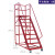 登高车移动平台梯带轮可推式梯子仓库取货理货梯子拆卸式登高货梯 平台1.8米*70厘米宽红色