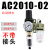 AC3010/AL2000-02气源处理器二联件4010/3000-03/AW4000-04过滤器 白色精AC201002自动