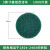 3寸4寸5寸抛光圆形百洁布清洁用菜瓜布植绒布打磨工业除锈拉丝布 3英寸绿色-1000片