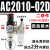 适用AW+AL三联AC2000空压机气泵气源处理油水过滤分离器AR气压调 二联AC2010-02D自动