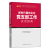 2023年新时代国有企业党支部工作实用指南 新时代国有企业党建工作实用手册政治军事党务党建书籍中共党史出版社