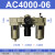 忽风SMC型气源处理器三联件AC2000-02 AC3000-03 AC4000-04油水分离器 AC4000-06