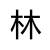 三五三七解放鞋正品劳保鞋男胶鞋3537耐磨防臭劳动 R43-橡胶木木 35