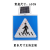 交通标牌标识牌 LED太阳能自发光诱导道路交通安全标识警示引导向标牌标志牌 人行横道标志牌