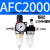 AFR/AR/AL2000二联件亚德客AFC2000型油水分离器过滤减压阀油雾器 AFC2000 双联铜芯配2个12MM接头