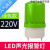 声光报警器220V旋转爆闪烁示LED灯消防磁吸感应断电防水LTE-1101J 绿色220v